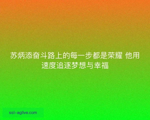 苏炳添奋斗路上的每一步都是荣耀 他用速度追逐梦想与幸福 苏炳添奋斗路上的每一步都是荣耀 他用速度追逐梦想与幸福